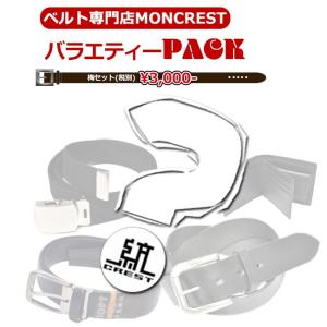 ベルト メンズ 本革 MONCREST人気モデルも? 6,000円以上相当の商品が3,000円 半額以下のご奉仕パック｜moncrest