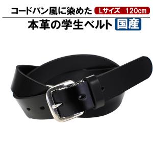 学生ベルト 本革 黒 ロング 学生服 制服 学校 120cm コードバン染