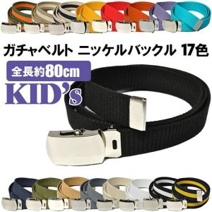 GIベルト ガチャベルト キッズサイズ 子供 ニッケル バックル