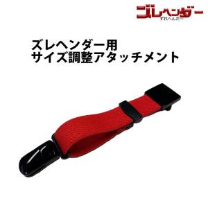 ズレヘンダー用 サイズ調整 アタッチメント 犬...の詳細画像1