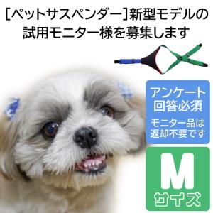新型ペットサスペンダー（Mサイズ）の試作品モニター参加権【後日アンケートへの回答が必須です】