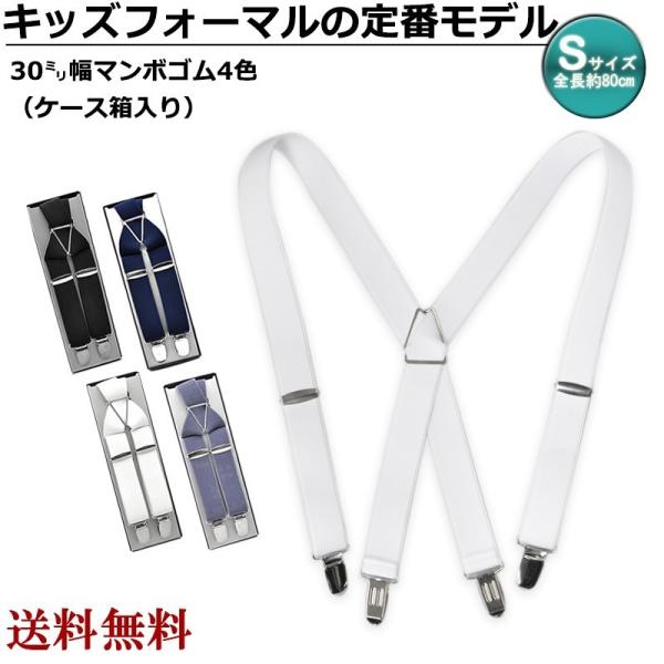 サスペンダー キッズ 子供 おしゃれ 結婚式 紳士 スーツ 30mm S マンボ 礼装 日本製 KA...