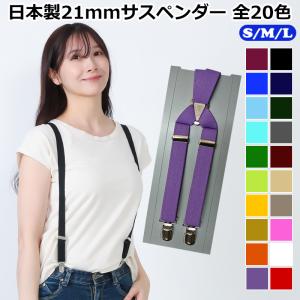 サスペンダー 21mm幅 メンズ レディース キッズ 子供｜ベルト専門店MONCREST