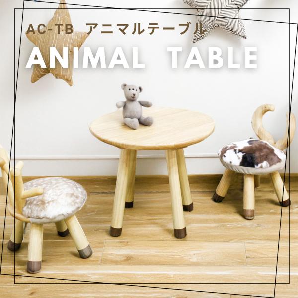 アニマルキッズチェアー用アニマルテーブル| キッズ 子供 おしゃれ 室内用 メーカー直送 爆買