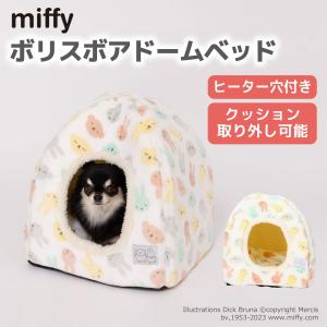 miffy ミッフィー ボリスボアドームベッド｜moncrest