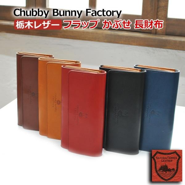 長財布  栃木レザー CBF-103 姫路レザー 大容量 本革 レディース メンズ chubby b...