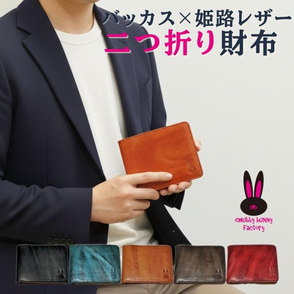 財布 メンズ レディース 二つ折り 本革 バッカス革  CBF-104 スリム型