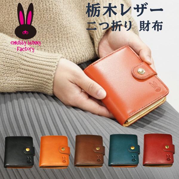 二つ折り 財布 cbf-107栃木レザー スナップ留め うさぎ 革 レディース メンズchubby ...