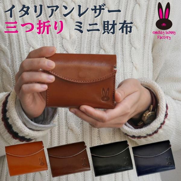 ミニ財布 三つ折り  CBF-108 極小 イタリアンレザー 本革 名入れ対応 レディース メンズ ...