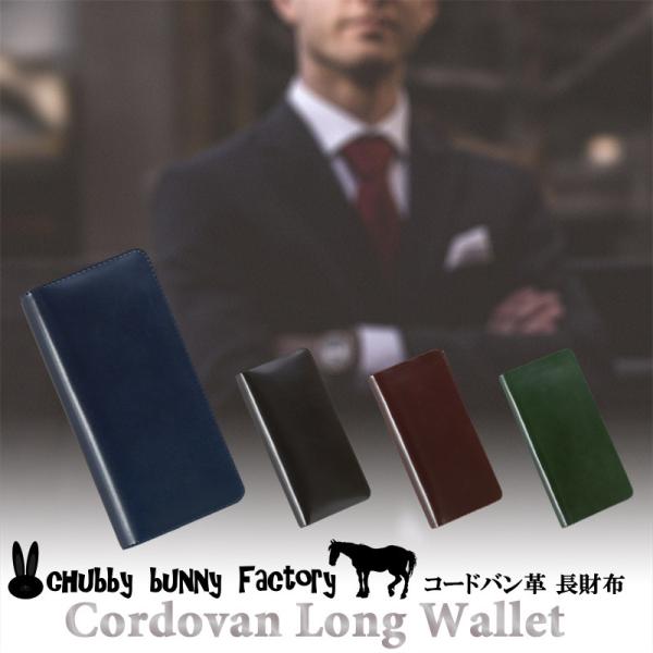 コードバン 長財布  CBF-112 本革 レディース メンズ hubby bunny factor...