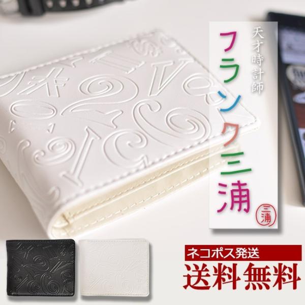 フランク三浦 財布 二つ折り 風水 開運祈願 金運 奇跡 メンズ レディース 白 エンボス 爆買