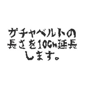 ガチャベルトの長さ10cmプラス