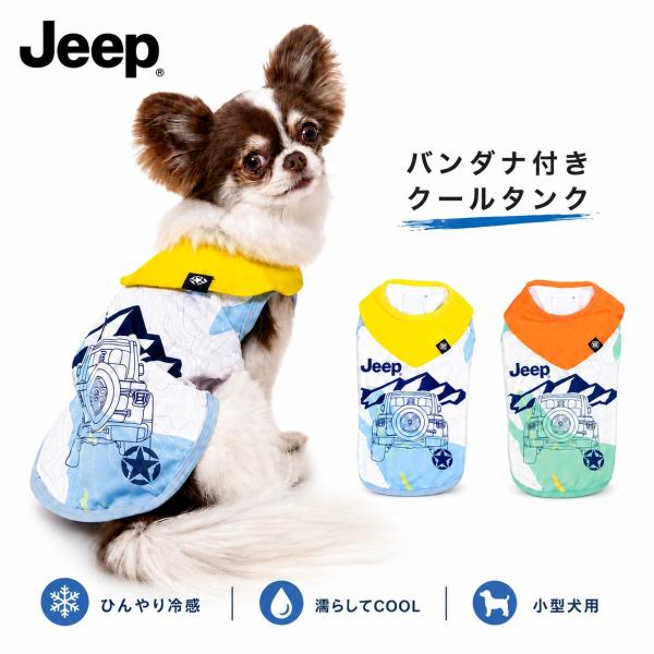 EC JEEPバンダナ付きクールタンク 小型犬 | 犬 服 夏 暑さ対策 ジープ公式 アウトドア お...