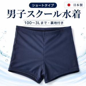 スクール水着 子供男子 キッズ 学校用 ジュニア 中学生 小学生 小さいサイズ トランクス型 ショート