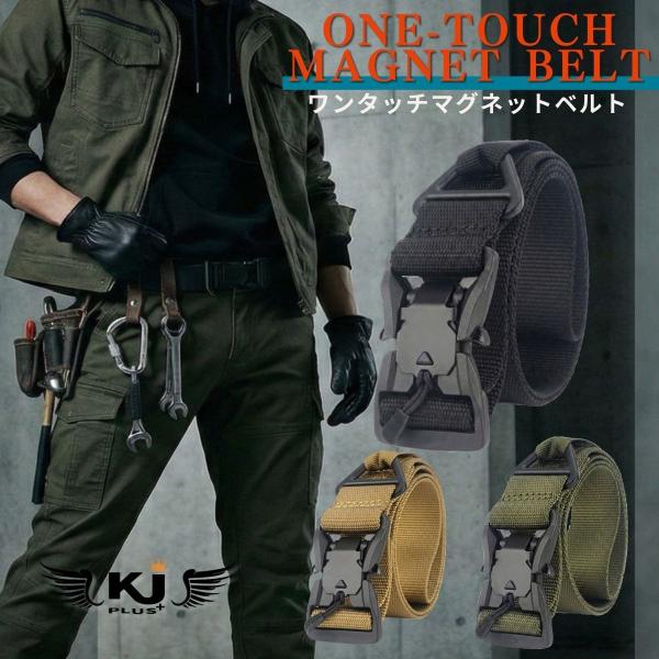 マグネットベルト ミリタリーベルト タクティカルベルト KJ-005 | 作業用 ワーク ワンタッチ...