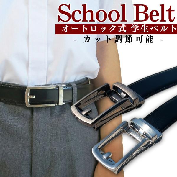 学生ベルト オートロックベルト ワンタッチ mj-25010 | 男子 中学生 高校生 制服 学ラン...