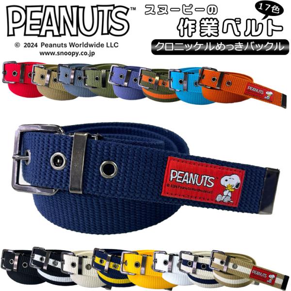 スヌーピー 作業ベルト １ピン クロニッケルめっき | フリーサイズ 120cm GIベルト グッズ...