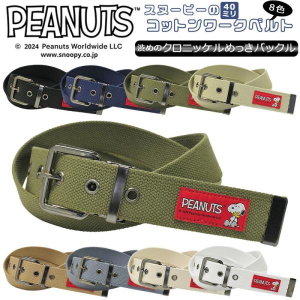 スヌーピー 作業ベルト １ピンクロバックル 40mm | フリーサイズ  120cm 綿 GIベルト...