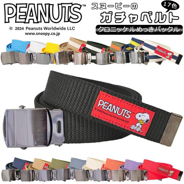 スヌーピー ガチャベルト クロニッケルめっきバックル |  フリーサイズ  グッズ GI ベルト メ...