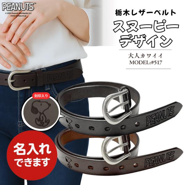 スヌーピー 栃木レザー ベルト #517 日本製 本革 ショルダー レザー ベルト 30mm メンズ...