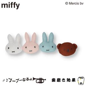 miffy ミッフィー ハミガキトイ メッシュ | ブーブー ペット用おもちゃ 歯磨き 小型犬｜moncrest