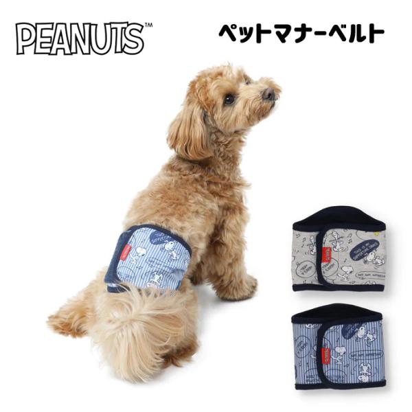 PEANUTS ピーナッツ SNOOPY スヌーピー ハッピーダンス マナーベルト | 犬 お出かけ...