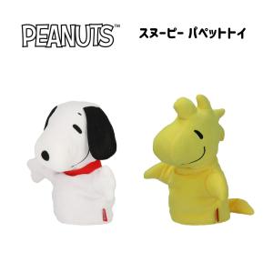 PEANUTS ピーナッツ  SNOOPY スヌーピー パペットトイ | ペット用 おもちゃ スヌーピー ウッドストック ぬいぐるみ 噛むおもちゃ｜moncrest