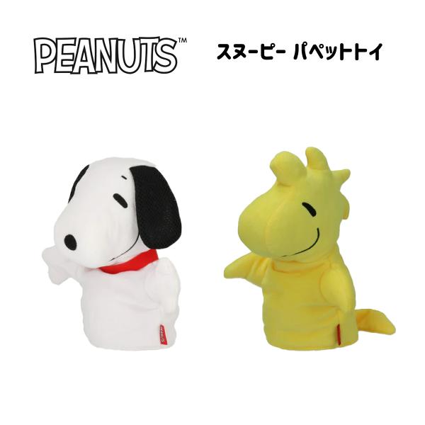 PEANUTS ピーナッツ  SNOOPY スヌーピー パペットトイ | ペット用 おもちゃ スヌー...