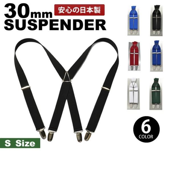 サスペンダー キッズ 子供 おしゃれ カジュアル 30mm S 日本製 ポイント消化 KASAJIM...