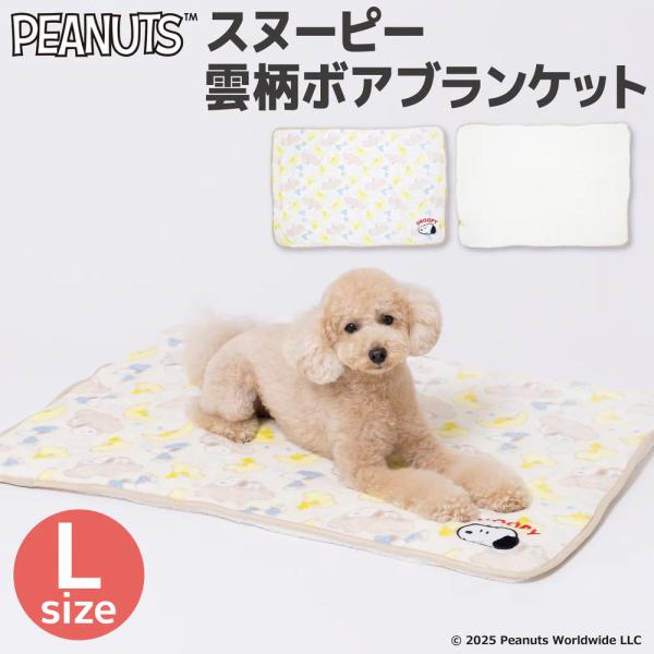 スヌーピー雲柄ボアブランケット L | ペット用 犬 猫 防寒 インドア SNOOPY PEANUT...