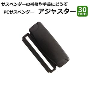 サスペンダー部品 30mm幅 ポリカーボネート製...の商品画像