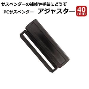 サスペンダー部品 40mm幅 ポリカーボネート製 長さアジャスター 送りカン