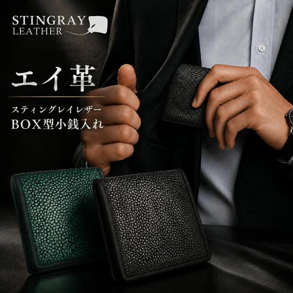 スティングレイレザー エイ革  小銭入れ BOX型 コインケース SW-222 | 財布 メンズ レ...