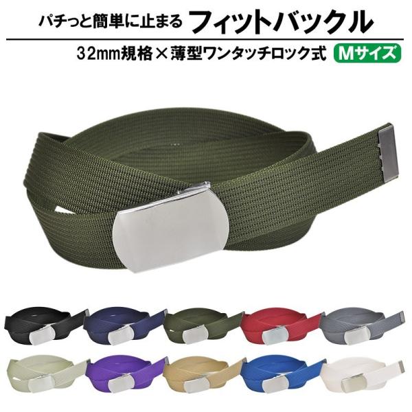 作業ベルト 32mm幅 ナイロン ワンタッチ式 フィットバックル Mサイズ 全長100cm ワークベ...
