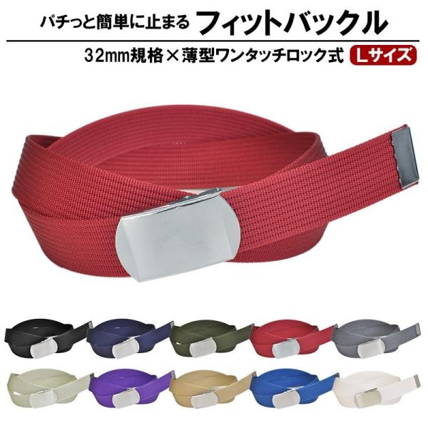作業ベルト 32mm幅 ナイロン ワンタッチ式 フィットバックル Lサイズ 全長120cm ワークベ...