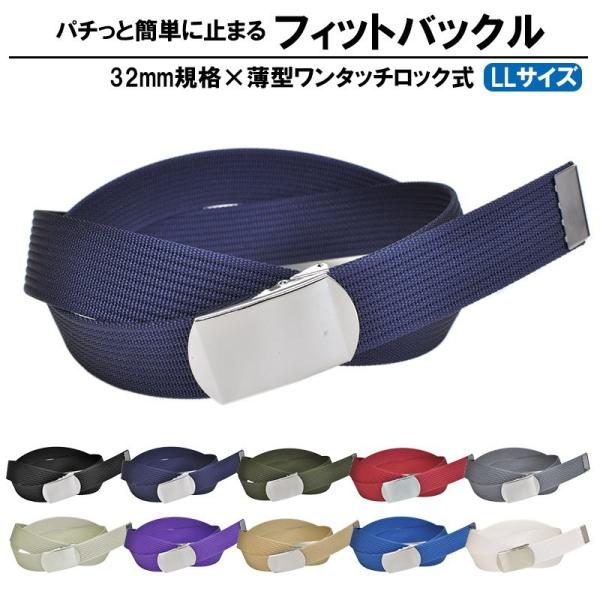 作業ベルト 32mm幅 ナイロン ワンタッチ式 フィットバックル LLサイズ 全長140cm ワーク...