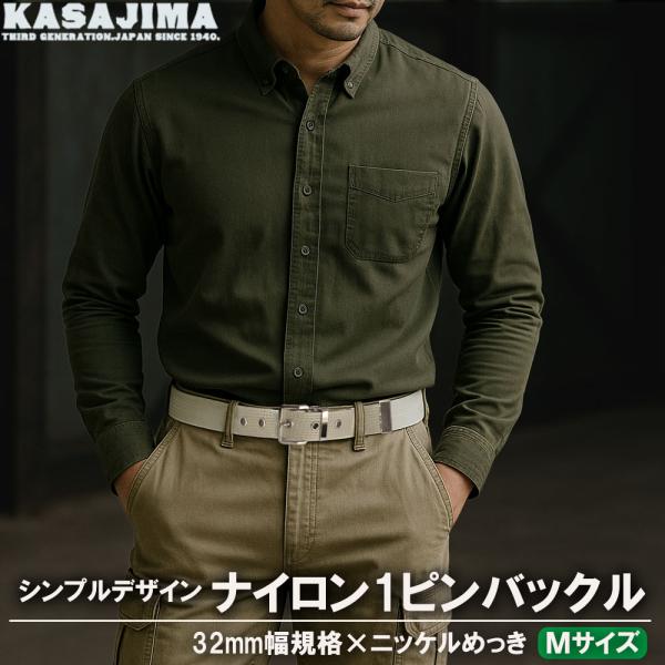 作業用ベルト ナイロン 32mm M メンズ ニッケルバックル 1ピン KASAJIMA