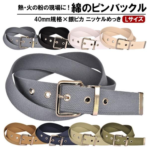 作業用ベルト メンズ コットン 綿 大きいサイズ 40mm 120cm ニッケルバックル 1ピン 日...