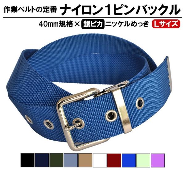 作業用ベルト ナイロン 大きいサイズ 40mm 120cmメンズ ニッケルバックル 1ピン KASA...
