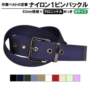 作業用ベルト ナイロン40mm 105cm メンズ クロバックル
