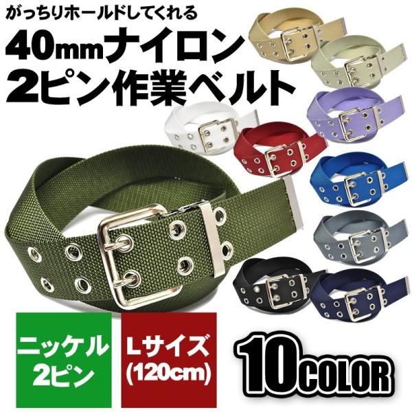 作業用ベルト ナイロン 大きいサイズ 40mm 120cmメンズ ニッケルバックル 2ピン 日本製 ...