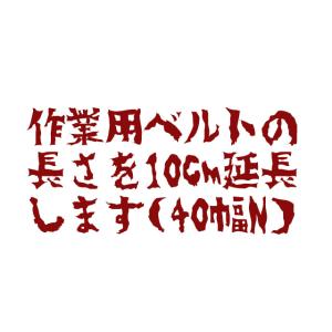 40mm作業ベルトの長さ10cmプラス