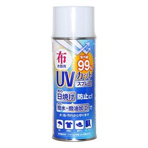和気産業(Waki Sangyo) 布 衣類用 UVカット & 撥水スプレー 300ml WUH-002 傘 帽子 手袋 衣類 カーテン 日傘 アームカバー