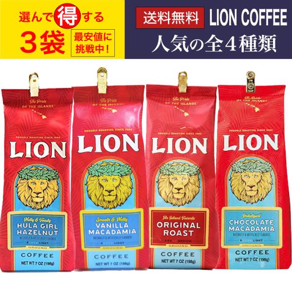 【選べる3袋セット】Lion coffee ライオンコーヒー 198g ×3