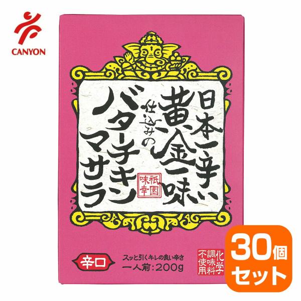 【30個セット】祇園味幸 日本一辛い 黄金一味仕込みのバターチキンマサラカレー 200g 辛口