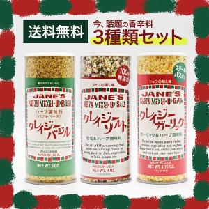 【送料無料】JANE'S ジェーン クレイジーソルト 113ｇ＆ クレイジーガーリック ＆ クレイジーバジル【３種類セット】調味料 スパイス ハーブ 塩 ソルト ステーキ｜monde-senba