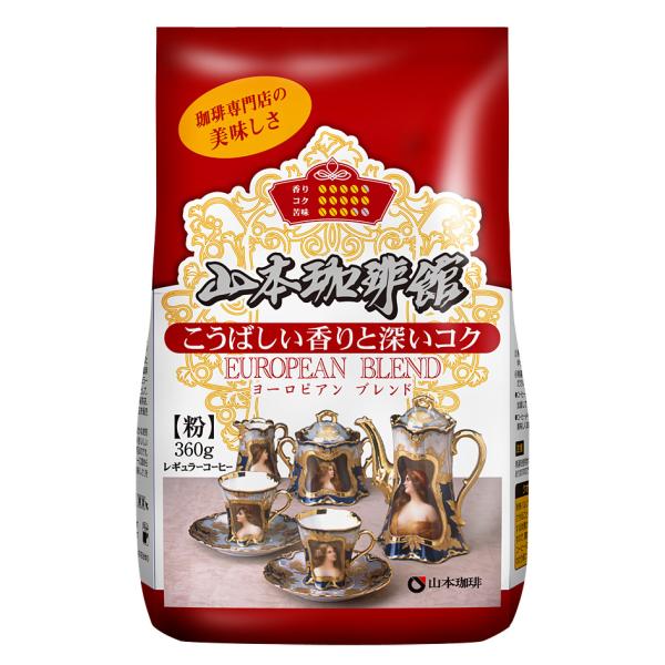 山本珈琲館 ヨーロピアンブレンド 360g