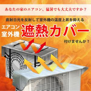 【2個 / 1個】 室外機カバー 遮熱 アルミ...の詳細画像1