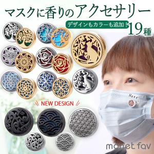 マスクにアロマ 香りのアクセサリー マスクアロマチャーム