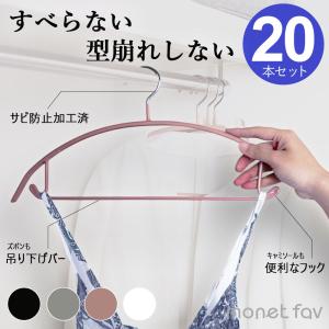 ハンガー 滑らない 多機能ハンガー 20本 全4色 ステンレス 防サビ 跡が付かない 型崩れしない 型崩れ防止 ノンスリップ 落ちない 滑り止め｜monetfav